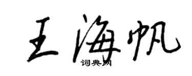 王正良王海帆行書個性簽名怎么寫