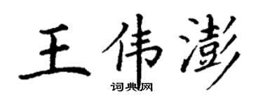 丁謙王偉澎楷書個性簽名怎么寫