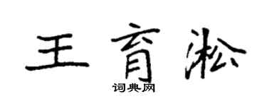 袁強王育淞楷書個性簽名怎么寫