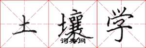 田英章土壤學楷書怎么寫