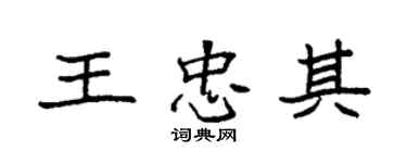 袁強王忠其楷書個性簽名怎么寫