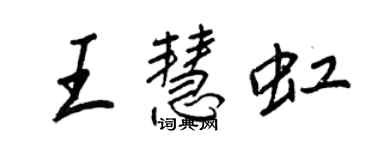 王正良王慧虹行書個性簽名怎么寫