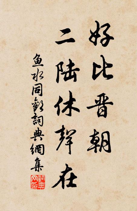 早晚龍淵躍,從容袞職陪 詩詞名句