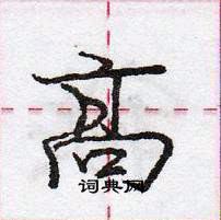 龐中華寫的硬筆行書高