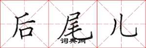 田英章後尾兒楷書怎么寫