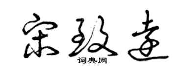 曾慶福宋致遠草書個性簽名怎么寫