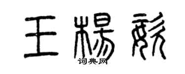 曾慶福王楊姿篆書個性簽名怎么寫