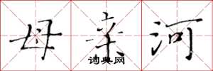 黃華生母親河楷書怎么寫