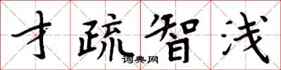 周炳元才疏智淺楷書怎么寫