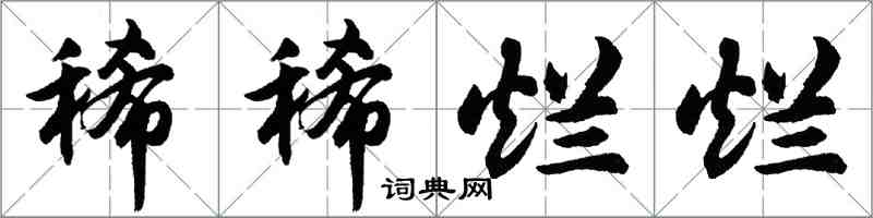 胡問遂稀稀爛爛行書怎么寫