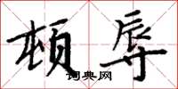 周炳元頓辱楷書怎么寫