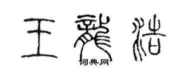 陳聲遠王龍浩篆書個性簽名怎么寫