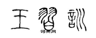 陳聲遠王習訓篆書個性簽名怎么寫