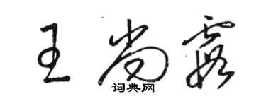 駱恆光王尚霞草書個性簽名怎么寫