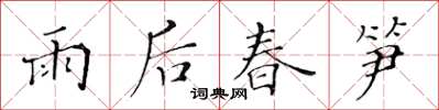 黃華生雨後春筍楷書怎么寫