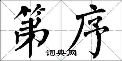 翁闓運第序楷書怎么寫