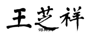 翁闓運王芝祥楷書個性簽名怎么寫