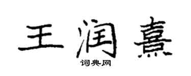 袁強王潤熹楷書個性簽名怎么寫