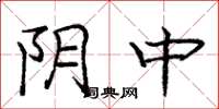 龐中華陰中楷書怎么寫