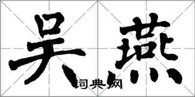 翁闓運吳燕楷書怎么寫