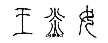 陳墨王炎女篆書個性簽名怎么寫