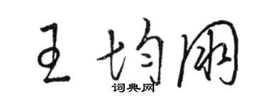 駱恆光王均朋草書個性簽名怎么寫