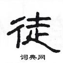 楊為國寫的硬筆隸書徒