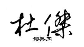 梁錦英杜傑草書個性簽名怎么寫