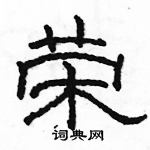 駱恆光寫的硬筆隸書榮