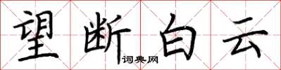 荊霄鵬望斷白雲楷書怎么寫