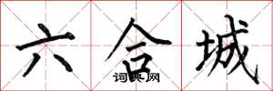 何伯昌六合城楷書怎么寫