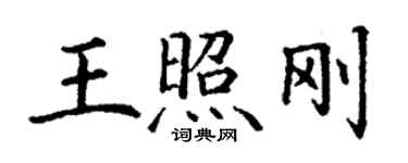 丁謙王照剛楷書個性簽名怎么寫