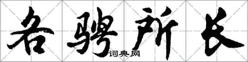 胡問遂各騁所長行書怎么寫