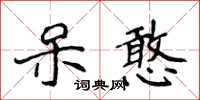 侯登峰呆憨楷書怎么寫