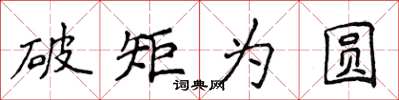 侯登峰破矩為圓楷書怎么寫