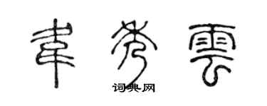 陳聲遠韋秀雲篆書個性簽名怎么寫
