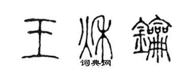 陳聲遠王秋鑰篆書個性簽名怎么寫