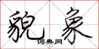 荊霄鵬貌象行書怎么寫