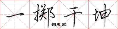 田英章一擲乾坤行書怎么寫