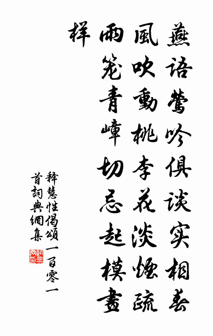 釋慧性偈頌一百零一首書法作品欣賞