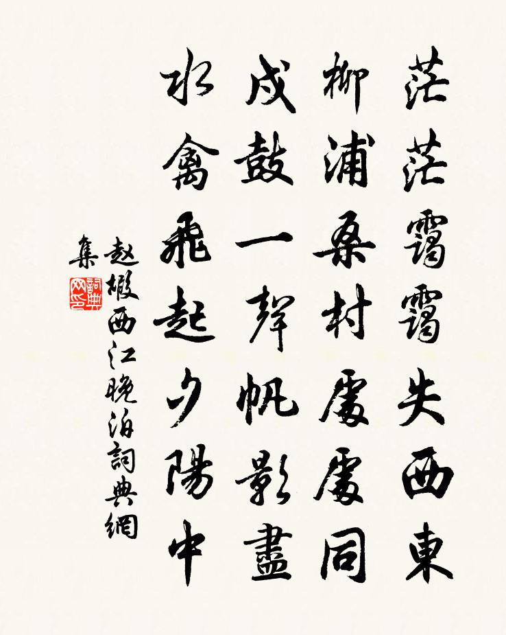 趙嘏西江晚泊書法作品欣賞