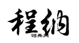 胡問遂程納行書個性簽名怎么寫