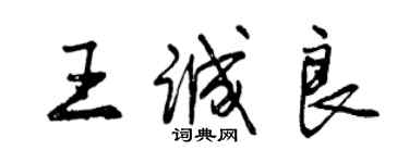 曾慶福王誠良行書個性簽名怎么寫