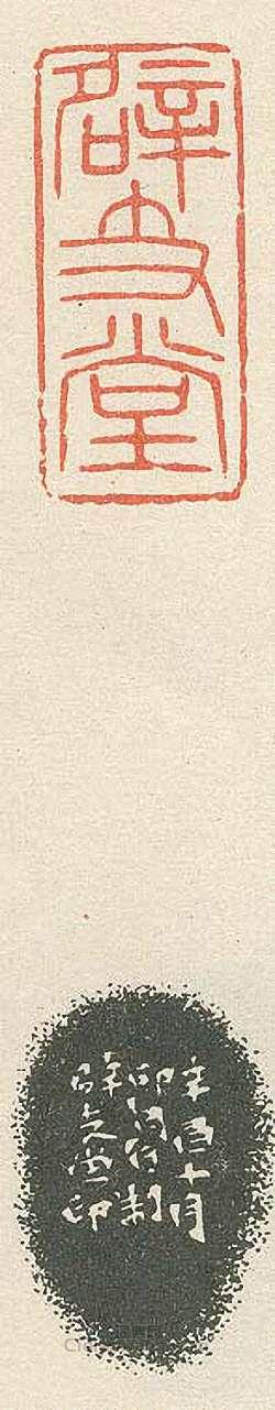 “辟支堂”篆刻印章