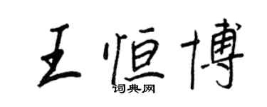 王正良王恆博行書個性簽名怎么寫