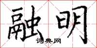 丁謙融明楷書怎么寫