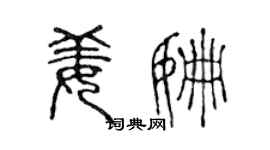 陳聲遠姜姍篆書個性簽名怎么寫