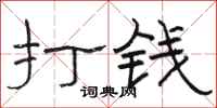 駱恆光打錢隸書怎么寫