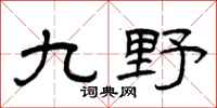 曾慶福九野隸書怎么寫