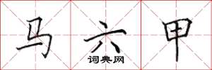 田英章馬六甲楷書怎么寫